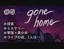 G1-5：美少女×美少女の秘密の関係【GONE HOME】【女性ゲーム実況】