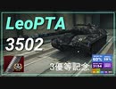 【WOT】【Map解説無】【MT】LeoPTA　3502