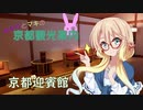 ゆかりとまきの京都観光案内Part.16.5　京都迎賓館