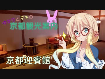 ゆかりとまきの京都観光案内Part.16.5　京都迎賓館