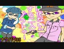【スプラトゥーン2]関係ない話をする二人の縄張り戦争！ ナワバリ35