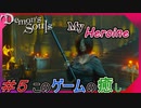 【PS5】やっとヒロインの登場ですよ。心拍数付きの「デモンズソウル」＃５