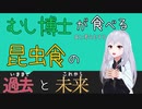 【生命科学】 #3 昆虫博士が食べて考える、昆虫食のいままでとこれから 【Vtuber】