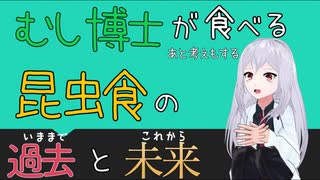 【生命科学】 #3 昆虫博士が食べて考える、昆虫食のいままでとこれから 【Vtuber】