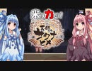 【天穂のサクナヒメ】ゆるふわ初見　part05【VOICEROID実況】