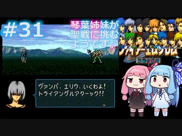 【聖戦の系譜】＃31琴葉姉妹が聖戦に巻き込まれるようです。【ファイアーエムブレム】