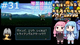 【聖戦の系譜】＃31琴葉姉妹が聖戦に巻き込まれるようです。【ファイアーエムブレム】