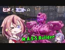 【ヒメミコ実況】ヒメが一流のM.A.S.S Builderを目指すようです【よろしくお願いします】