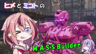 【ヒメミコ実況】ヒメが一流のM.A.S.S Builderを目指すようです【よろしくお願いします】