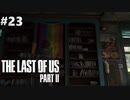 【実況】復讐者になるゲーム【The Last of Us Part II】Part23