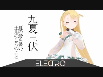 【オリジナル曲】九夏三伏 (kyuuka sanpuku)