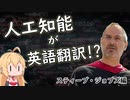 人工知能が英語のスピーチを翻訳すると…!?　~スティーブ・ジョブズ~
