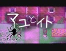 【蟲蠢く】マユとイト【実況】part1