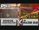 【ゾンビが架橋！】Bridge Constructor The Walking Dead 実況プレイ #2【PS4】