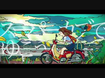 二十世紀少女 - スーパーカブでゆこう【ひらのみお】