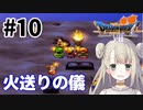 #10【PS版ドラクエ7】ドラゴンクエストⅦで癒される！火送りの儀【DQ7】