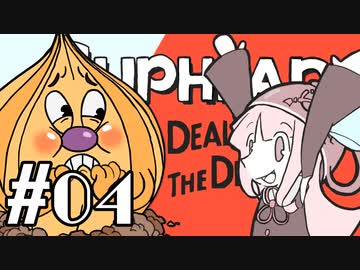 【CUPHEAD】頭ティーカップお姉ちゃん　#04【VOICEROID実況】
