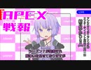 ゆかり課長のAPEX戦闘報告書#22