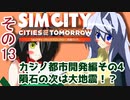 オリキャラ二人でシムシティ2013をゆっくり実況　その13