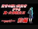 初投稿で初実況！これがエロゲで言う処女作！【真・女神転生Ⅲ】 part1 前編