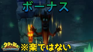 【縛り実況】クラッシュ・バンディクー ブッとび3段もり！ ブッとび10縛り実況プレイ part5