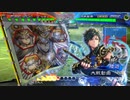 【三国志大戦】小覇王親子といっしょ　-22- 【十陣】