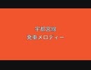 宇都宮線　発車メロディーⅡ