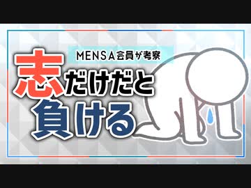 志だけだと負ける【メンタリスト】