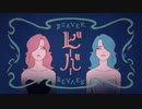 【歌ってみた】ビーバー / すりぃ様 / ver.凛月