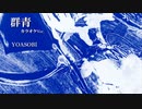 【カラオケ】群青 / YOASOBI (ガイドメロディありVer.)