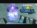 スーパーマリオギャラクシー 初見実況プレイ（☆×51～）