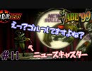 300人の仲間を救う神げー　「エイブ’99」　＃11