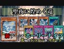 【遊戯王ADS】聖夜に煌めく竜