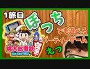 【ぼっち実況】新作桃鉄！ぼっちでも楽しめます！桃太郎電鉄~昭和 平成 令和も定番！~1旅目