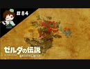【実況】マスターモードでやりこみサバイバル生活！！　Part84 【ゼルダの伝説　BotW】