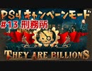 【ゾンビが十億！】They Are Billions キャンペーン実況プレイ #13【PS4】