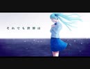 それでも世界は / 仄かにユレテ feat.初音ミク