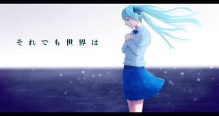 それでも世界は / 仄かにユレテ feat.初音ミク