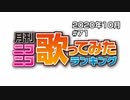 月刊ニコニコ歌ってみたランキング #71　2020年10月