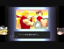ゆっくりのストリートファイターゼロ後編