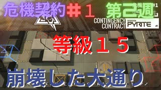 【アークナイツ】危機契約#1 崩壊した大通り 第2週 等級15