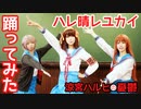 【新刊発売おめでとう】ハレ晴レユカイ踊ってみた【ちろくくあめ】