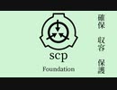 scp-1983 ゆっくり解説