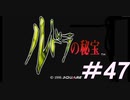 御手洗ケーキのゲーム実況【ルドラの秘宝】＃47
