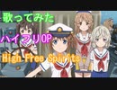 【歌ってみた】ハイフリOP/High Free Spirits