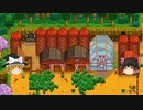 【Stardew Valley】 マオののんびり農場日誌２ 【ゆっくり実況】その72