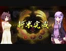 【天穂のサクナヒメ】秋田のクソガキのこめづくり日誌【東北きりたん実況プレイ】10日目