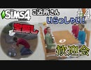 【SIMS4】#4 共同生活スタート！でも、問題点も…？宝探しもあるよ！【3人実況】【初投稿】