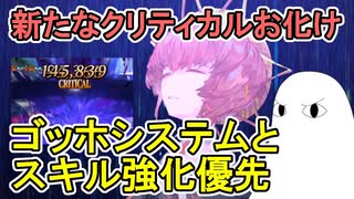 【FGO】新たなクリティカルお化け　ゴッホシステムと運用とスキル強化優先について＜再臨表示注意＞【ゆっくり実況】