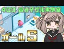 【Good Job!】『403 高分子ゲル実験室』ささらとついなの安全作業のすすめ【VOICEROID・CeVIO実況プレイ 】